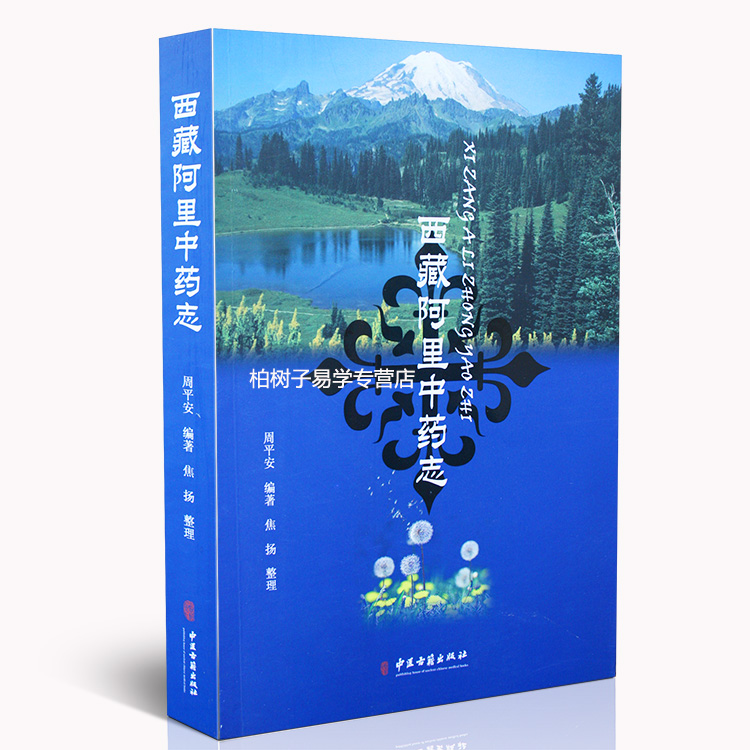 西藏阿里中药志周平安知识