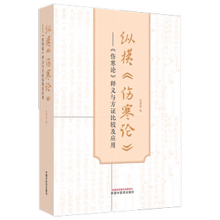 纵横《伤寒论》《伤寒论》释义与方证比较及应用 吴潜智著 中医 中医基础书籍 中国中医药出版社9787513280297