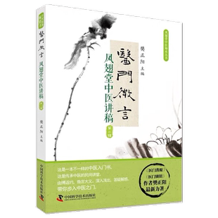 【中科】医门微言 凤翅堂中医讲稿第2辑 凤翅堂中医师承丛书 中国科学技术出版社正品包邮
