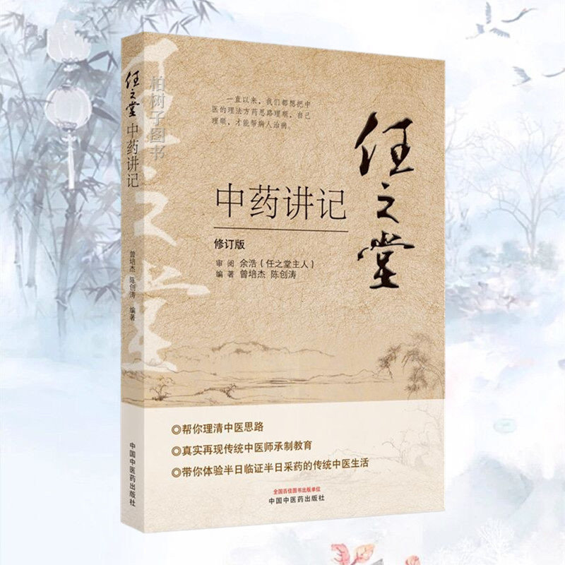 任之堂中药讲记 修订版 曾培杰 陈创涛 著 中国中医药出版社 中医入门