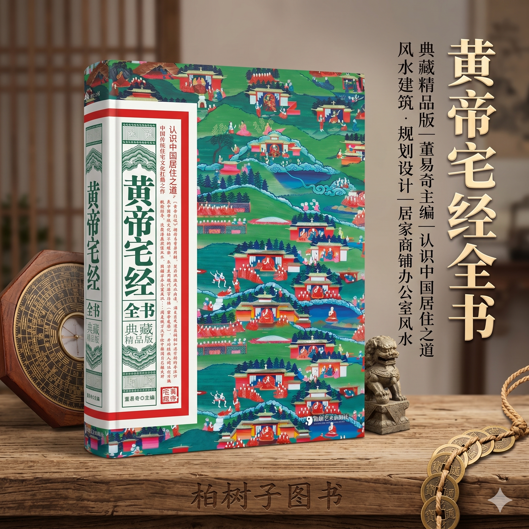 黄帝宅经全书 董易奇主编现代住宅堪舆选址居家商铺办公室风水布局理气峦头室内设计规划湖南美术出版社ben