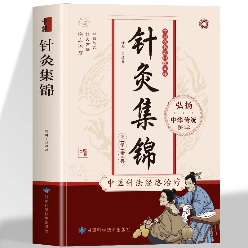 针灸集锦 中医针法经络治疗中华中医针灸大成书籍针灸治疗学自学针灸针灸推拿学教材针灸基本功KB