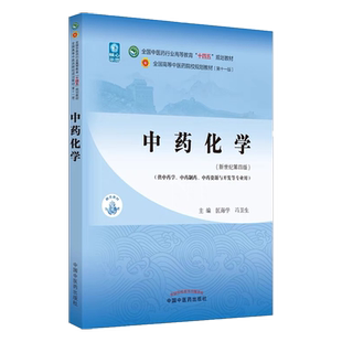 中药化学 匡海学 冯卫生 主编 新世纪第四4版全国中医药行业高等教育十四五规划教材第十一版 中国中医药出版社