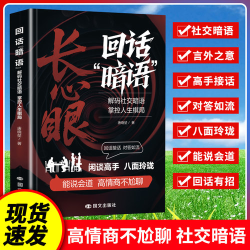 长心眼 回话暗语 闲谈高手 八面玲珑 社交掌控人生棋局闲谈高手八面玲珑能说会道情商不尬聊回话接话对答如流能说会道有气场说话