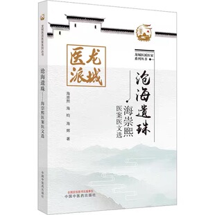沧海遗珠 海崇熙医案医文选 龙城医派医家系列丛书 略谈肝硬化的几个问题 学术思想医案医话 海崇熙 海昀 海辉 中国中医药出版社