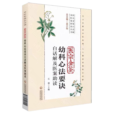医科心法要诀白话解及石强中国