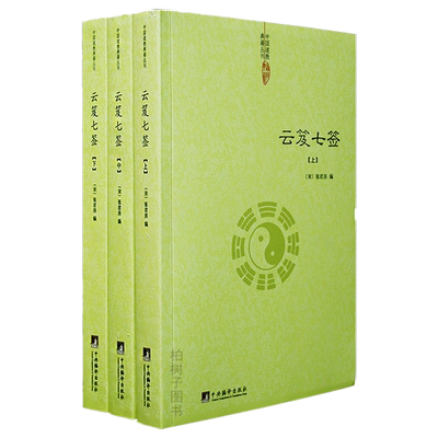 云笈七签全三册张君房道教内丹