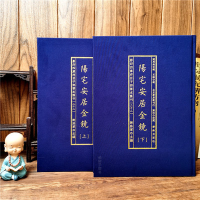 阳宅安居金镜风水古籍