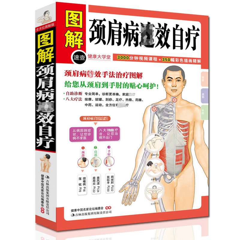 颈肩病su效自疗(健康大学堂)脖子肩膀 自疗方法 按摩 穴位疗法 颈肩 家庭保健书籍 中医养生术包邮正版书