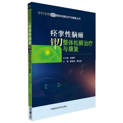 医科痉挛性脑瘫针刀整体松解治疗