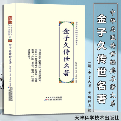 金子久传世名著 9787574210646  天津科技出版社W