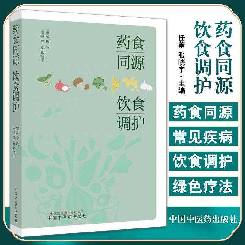 药食同源 饮食调护 任蓁 张晓宇 药食同源中医饮食护理食物的性味与功效中医饮食调护的原则 中国中医药出版社正品包邮 书籍/杂志/报纸 中医 原图主图