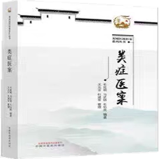 类症医案 毛延明 马武锦 毛伯虎 龙城医派医家系列从书 多钟疾病病因病机辨证论治医案 中医学书籍 中国中医药出版社9787513251594