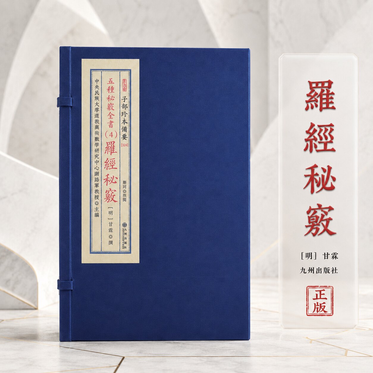 罗经秘窍 [明]甘霖撰谢路军主编风水堪舆古籍罗盘罗经理气传统地理文献宣纸线装一函四册九州出版社案头查阅收藏
