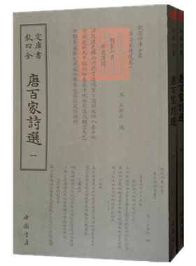 正版现货百家诗选两册王安石
