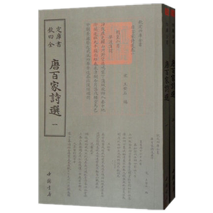 正版现货唐百家诗选全两册宋王安石著唐诗书法国学古籍书画字画艺术繁体字毛笔字民俗诗词美术文艺礼品传统书籍中国书店出版社包邮