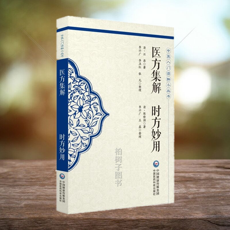 医科集解妙用汪昂陈修园入门读物