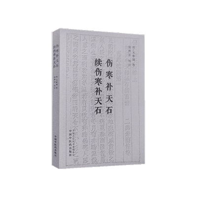 伤寒补天石续伤寒补天石戈维城