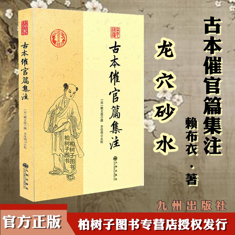 古本催官篇集注赖文俊撰龙穴砂水二十四山地理堪舆风水周易书籍ww
