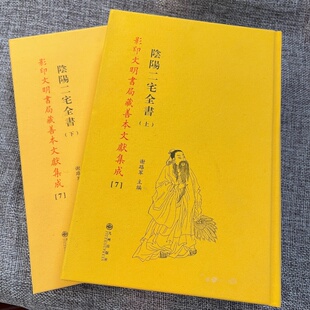 阴阳二宅全书文明书局文献集成7全二册寻龙来龙土色验证水法判断 阴阳家语录 选址布局调理环境地理堪舆住宅风水学古籍秘诀口诀