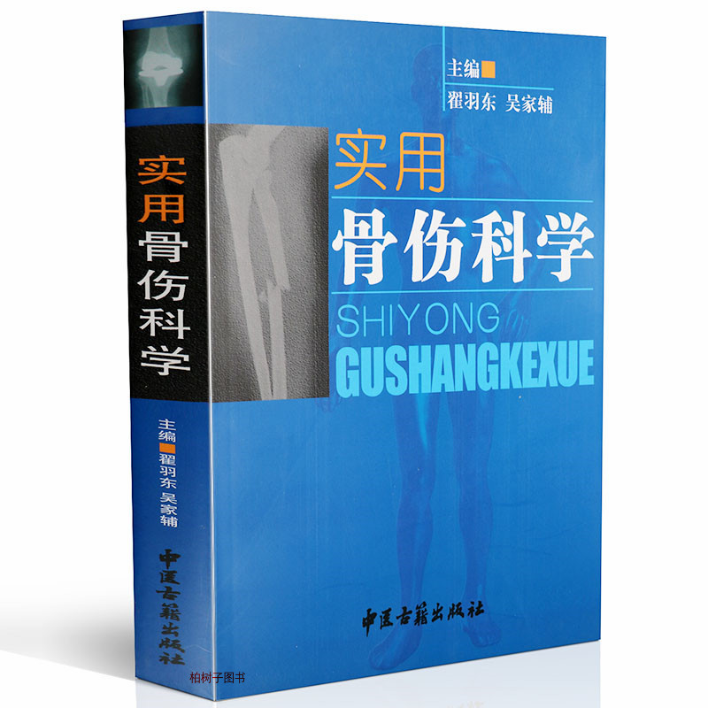 实用骨伤科学 翟羽东吴家辅著实用性强 骨伤科手术针刀学术价值较高