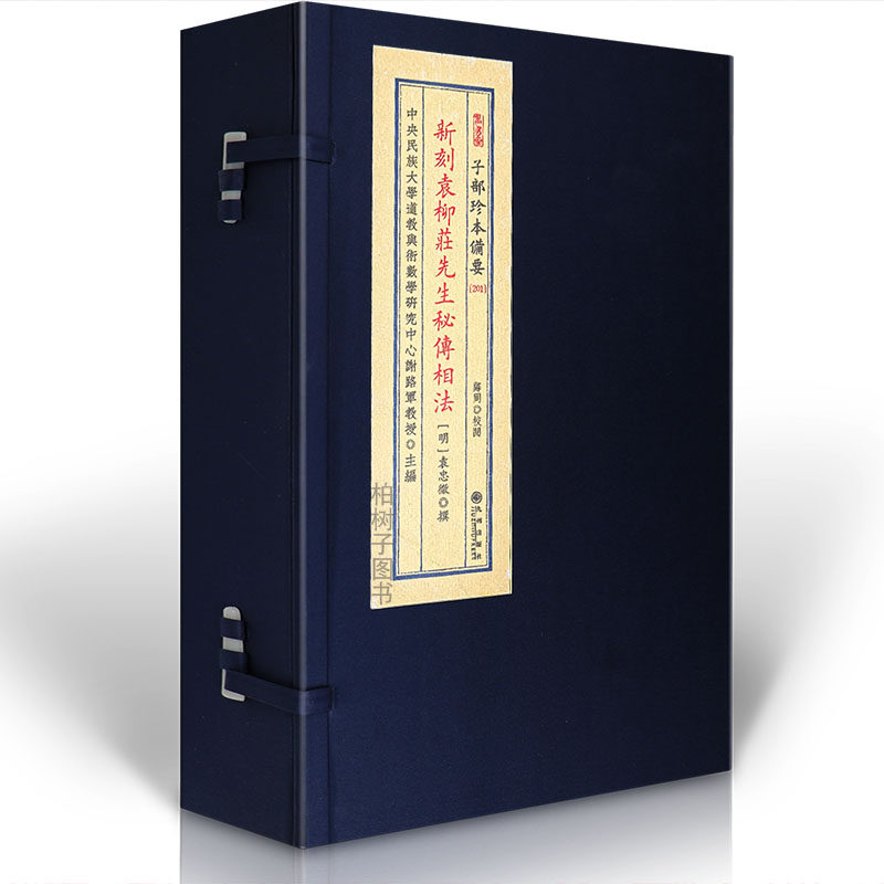 新刻袁柳庄先生秘传相法 [明]袁忠彻撰相法古籍面相识人相术断法五官格局骨相面部判断眉眼口鼻断语秘要古法相学秘传九州出版社