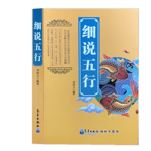 细说五行 刘鸿玉著民俗中国文化 国学五行学说历法五行流源五行基础五行应用气象出版社人体与五行中医与五行国学书籍