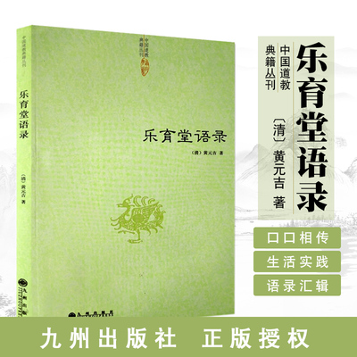 正版乐育语录黄元吉内丹诀法