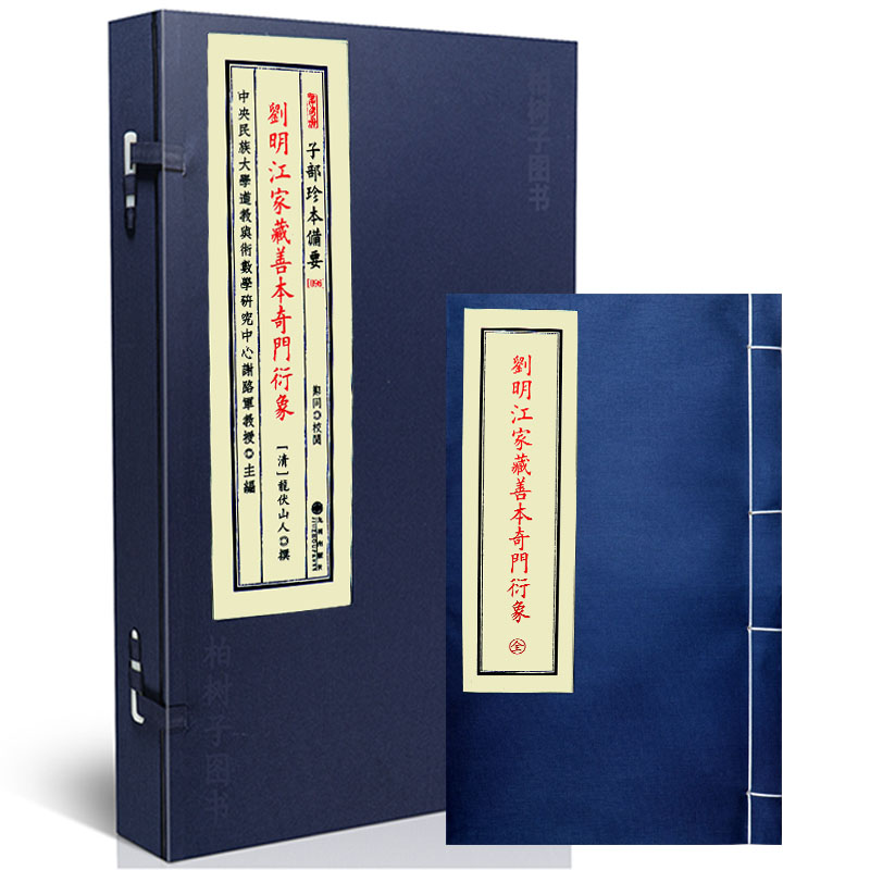 刘明江家藏善本奇门衍象奇门古籍