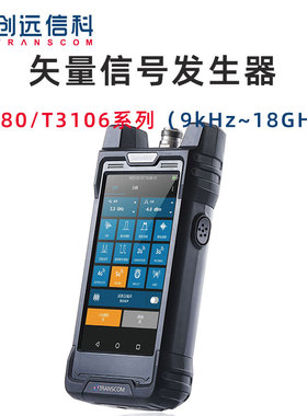 TRANSCOM创远T3280 T3106手持式矢量信号发生器信号源9kHz~18GHz