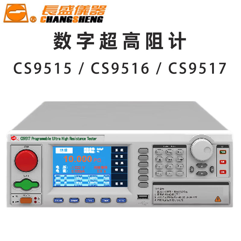 长盛仪器 CS9515 CS9516 CS9517程控数字超高阻计 CHAGNSHEGN