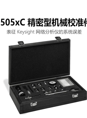 是德科技keysight精密型机械校准件85050C/85052C安捷伦网络分析
