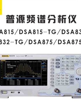 普源精电RIGOL DSA815 832 875 -TG 频谱分析仪带跟踪源1.5G 国产