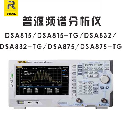 普源RIGOL DSA815 832 875 -TG 频谱分析仪带跟踪源 1.5G 国产