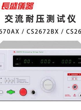 CS2670AX 2672BX 2673X长盛仪器 交流耐压测试仪CHANGSHENG