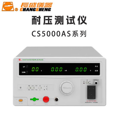 CS5050 5051 5052 5053 5600 5601 5602 5603AS长盛 耐压测试仪