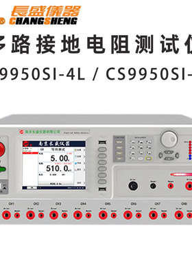 长盛仪器CS9950SI -4L -8L多路接地电阻测试仪 程控CHANGSHENG