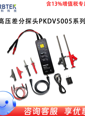 PRBTEK普科科技PKDV5005系列 5155/5355/5705高压差分探头 500MHz