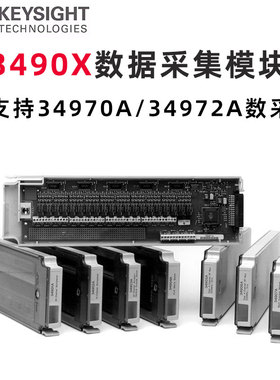 KEYSIGHT是德科技34905 34906 34907 34908A数据采集模块 安捷伦