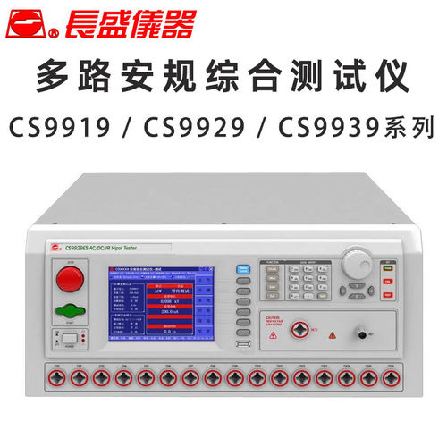 长盛仪器 CS9919 9929 AS BS CS ES 9939S 多路安规综合测试仪
