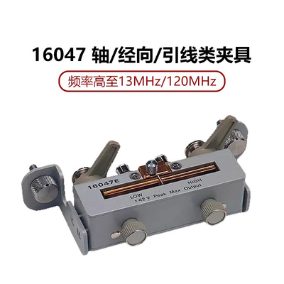 是德科技KEYSIGHT夹具16047A数字电桥16047E轴向径向测试安捷伦