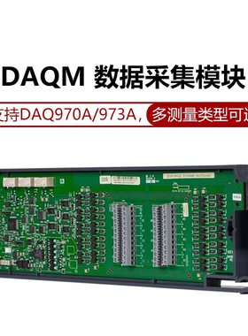 是德科技DAQM901A数据记录模块板卡DAQM900A/908A/902A/903A/909A