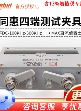 同惠(Tonghui)TH26005A/B/C 四端测试夹具