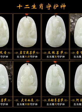 和田玉八大守护神吊坠青白玉十二生肖本命佛男女款玉石玉器挂件