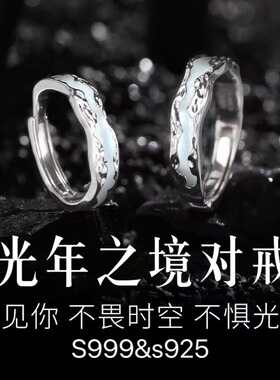 S999足银饰光年之境纯银夜光情侣戒指发光对戒520情人节礼物男女
