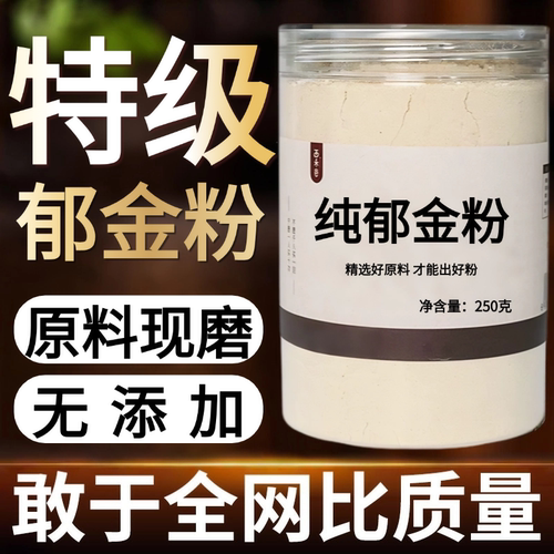 【纯粉现磨】郁金粉50克  广郁金 川中药材店铺药材大全中药粉