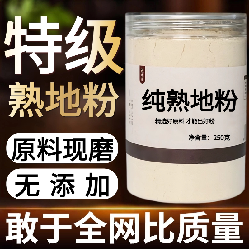 【纯粉现磨】熟地50g正品老熟地黄煲中药材店铺药材大全中药粉