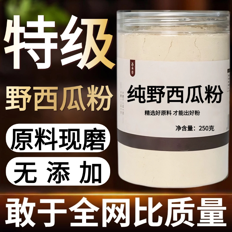【纯粉现磨】新疆野西瓜泡酒中药中药中药材店铺药材大全中药粉