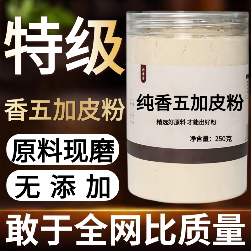 【纯粉现磨】香五加皮中药粉500克中中药材店铺药材大全中药粉