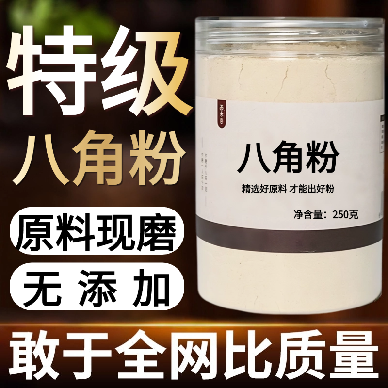 【纯粉现磨】纯八角粉500g克特级纯正中药材店铺药材大全中药粉